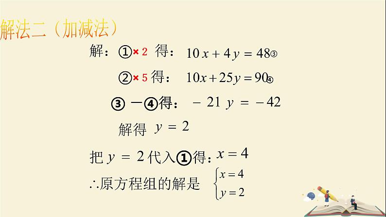 1.2.3 用适当的方法解二元一次方程组（课件）2021-2022学年七年级数学下册同步教学（湘教版）第6页