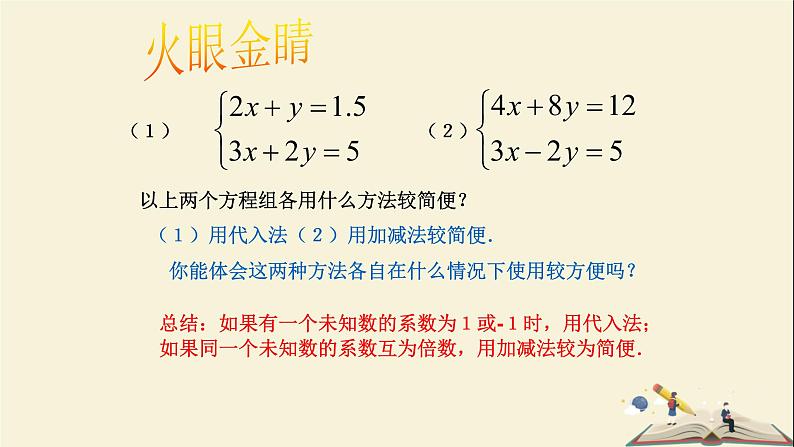 1.2.3 用适当的方法解二元一次方程组（课件）2021-2022学年七年级数学下册同步教学（湘教版）第7页