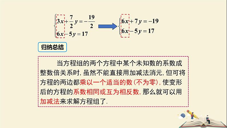 1.2.3 用适当的方法解二元一次方程组（课件）2021-2022学年七年级数学下册同步教学（湘教版）第8页