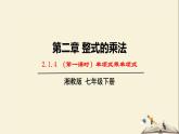 2.1.4  （第1课时）单项式乘单项式（课件）2021-2022学年七年级数学下册同步教学（湘教版）