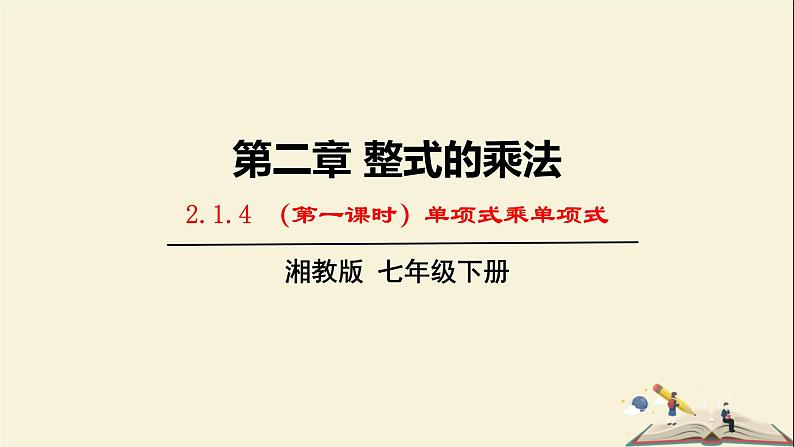 2.1.4  （第1课时）单项式乘单项式（课件）2021-2022学年七年级数学下册同步教学（湘教版）01