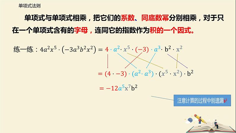 2.1.4  （第1课时）单项式乘单项式（课件）2021-2022学年七年级数学下册同步教学（湘教版）07