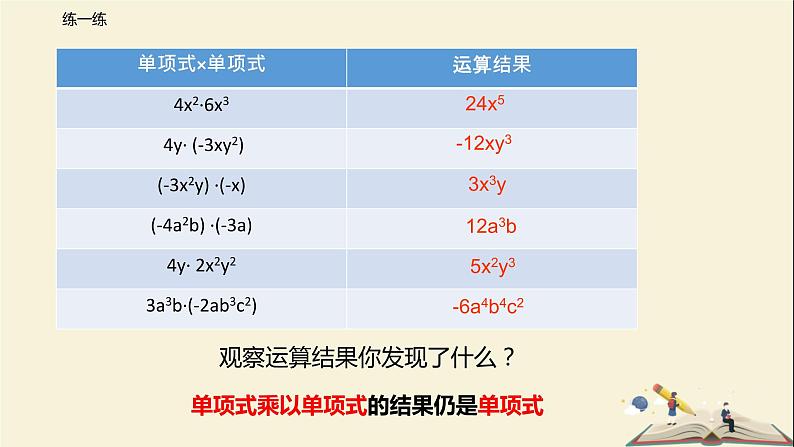 2.1.4  （第1课时）单项式乘单项式（课件）2021-2022学年七年级数学下册同步教学（湘教版）08