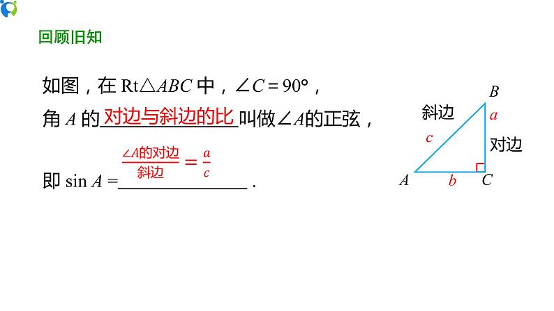 28.1（2） 锐角三角函数-余弦  正切- 课件（送教案+练习）03