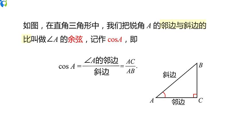 28.1（2） 锐角三角函数-余弦  正切- 课件（送教案+练习）07