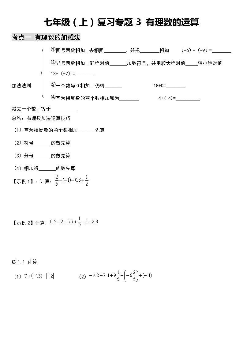 专题3：七年级（上）期末总复习 有理数的运算第1页