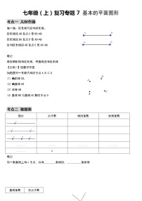 专题7：七年级（上）期末总复习 基本的平面图形