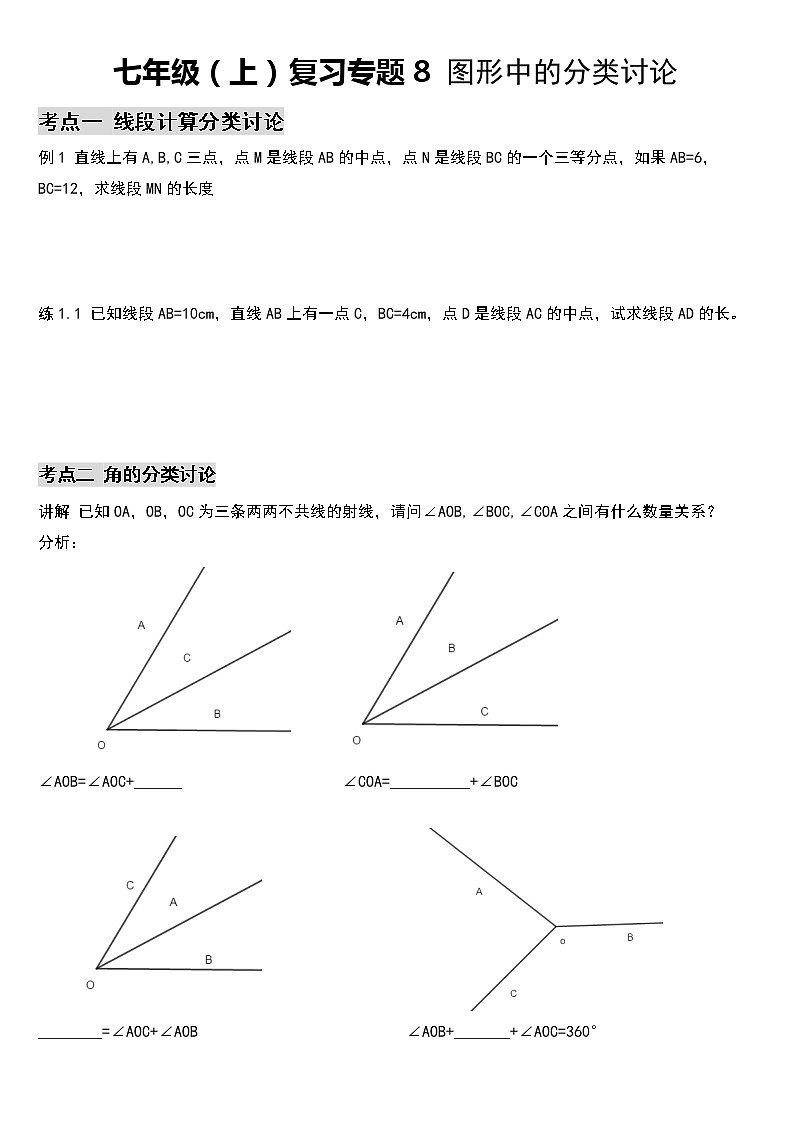 专题8：七年级（上）期末总复习 图形中的分类讨论第1页
