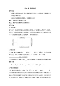 数学八年级下册第十七章 勾股定理综合与测试教学设计