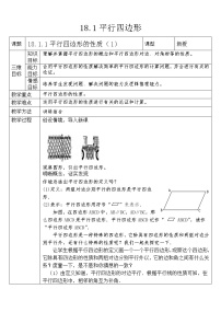 2021学年第十八章 平行四边形18.1 平行四边形18.1.1 平行四边形的性质教案