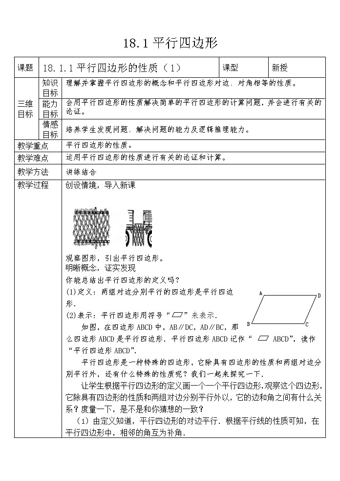 人教版数学八年级下册 18.1.1 平行四边形及其性质3 教案01