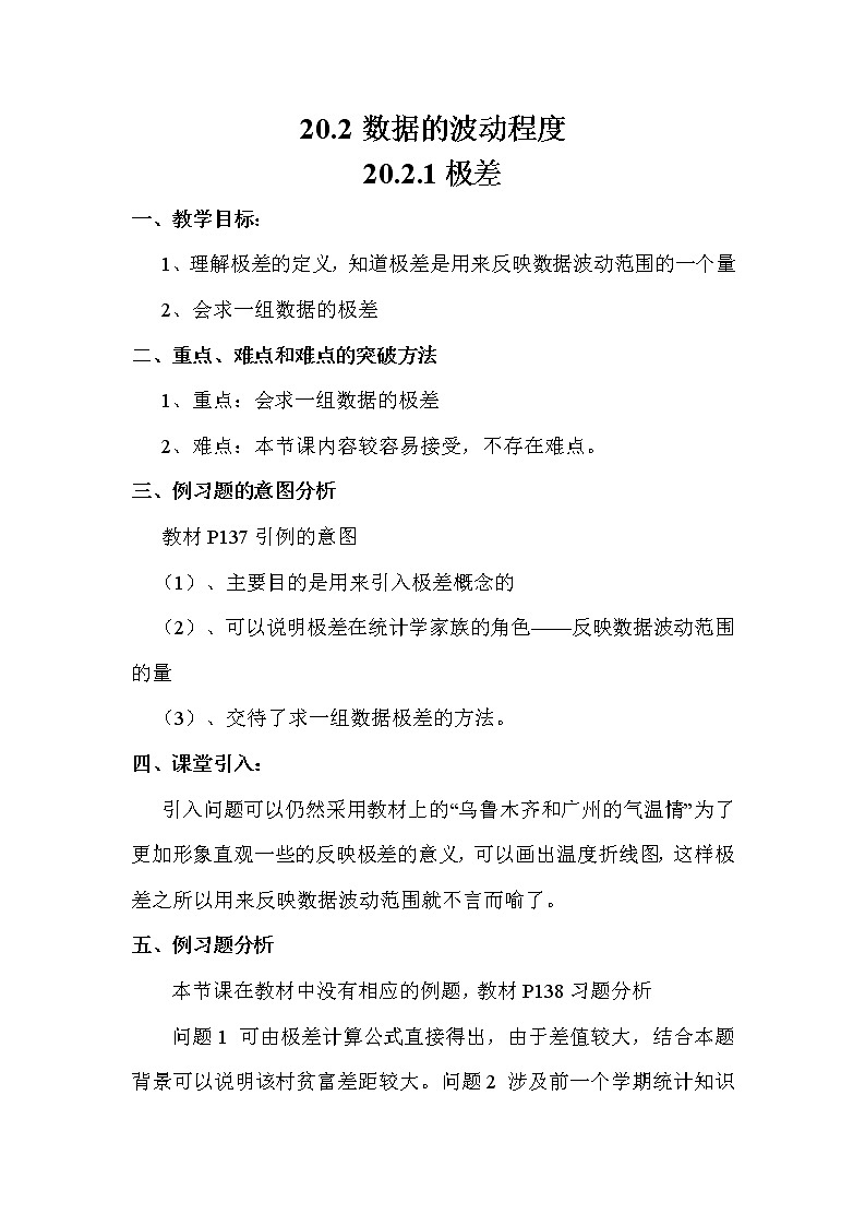 人教版数学八年级下册 20.2.1　极差 教案第1页