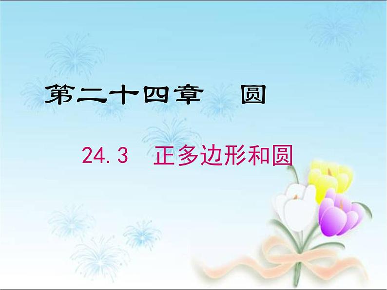 24.3正多边形和圆  人教版数学九年级上册 课件（2）01