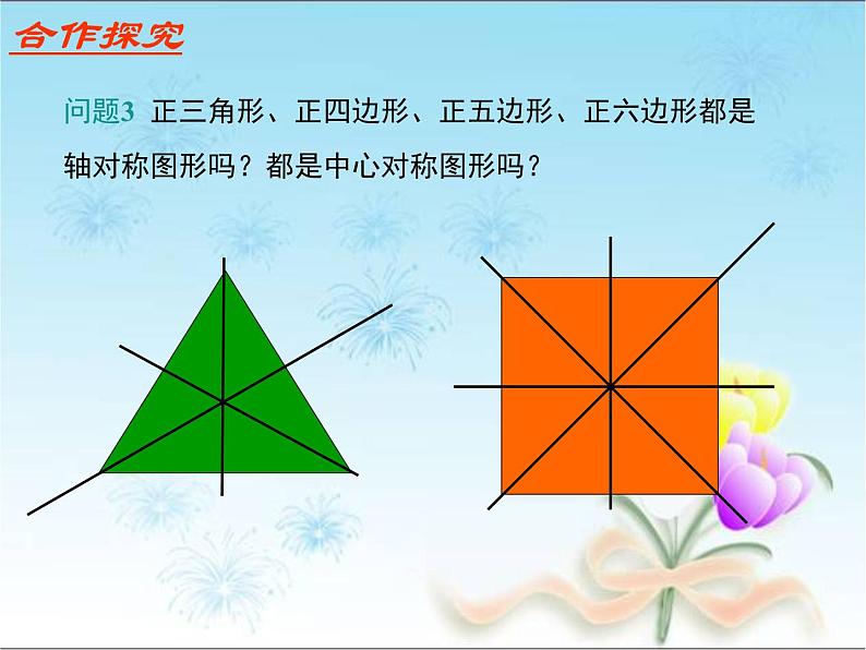 24.3正多边形和圆  人教版数学九年级上册 课件（2）05