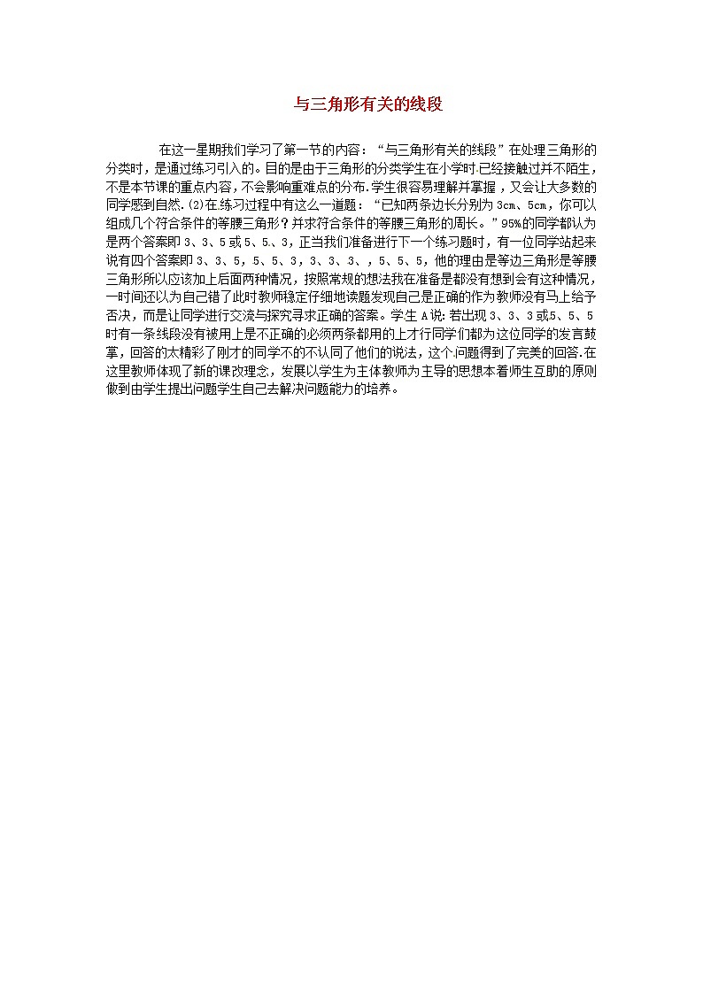 第4套人教初中数学八上  11.1 与三角形有关的线段教学反思 教案01