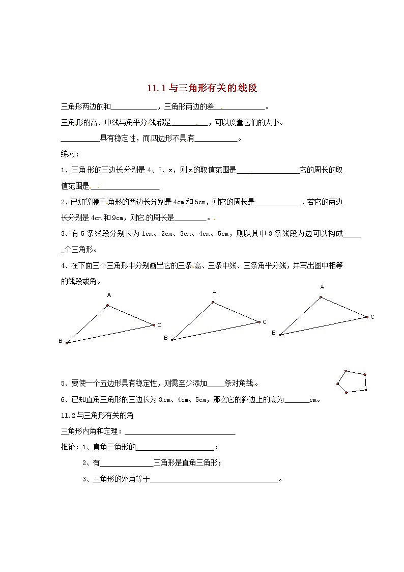 第4套人教初中数学八上  11.1 与三角形有关的线段同步练习（无答案）教案第1页