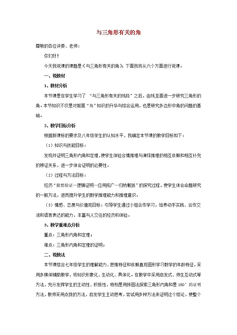 第4套人教初中数学八上  11.2《与三角形有关的角》说课稿 教案01