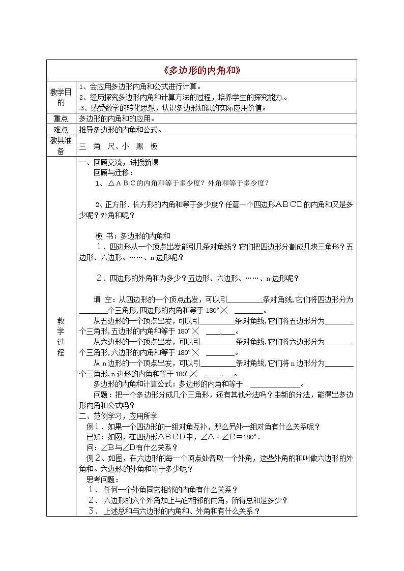 第4套人教初中数学八上  11.3《多边形及其内角和》教学设计01