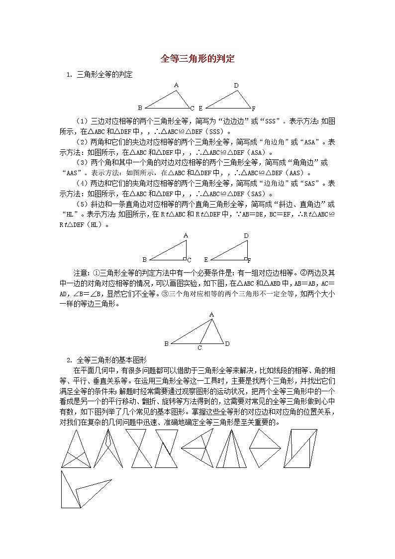 第4套人教初中数学八上  12.2 全等三角形的判定重难点 教案第1页