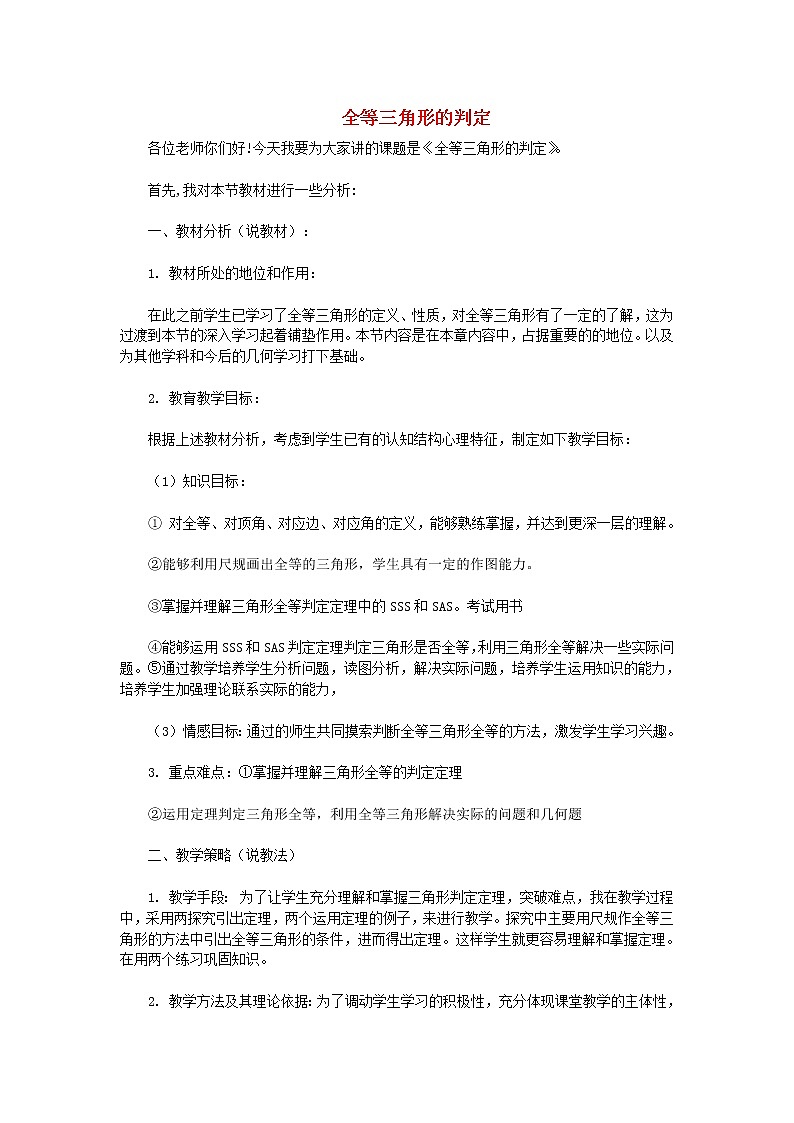 第4套人教初中数学八上  12.2 全等三角形的判定说课设计2 教案第1页