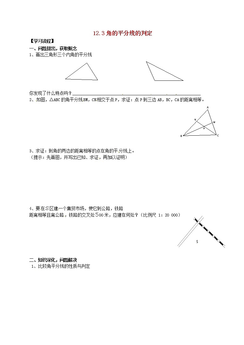 第4套人教初中数学八上  12.3 角的平分线的判定（第2课时）导学案2（无答案）教案第1页