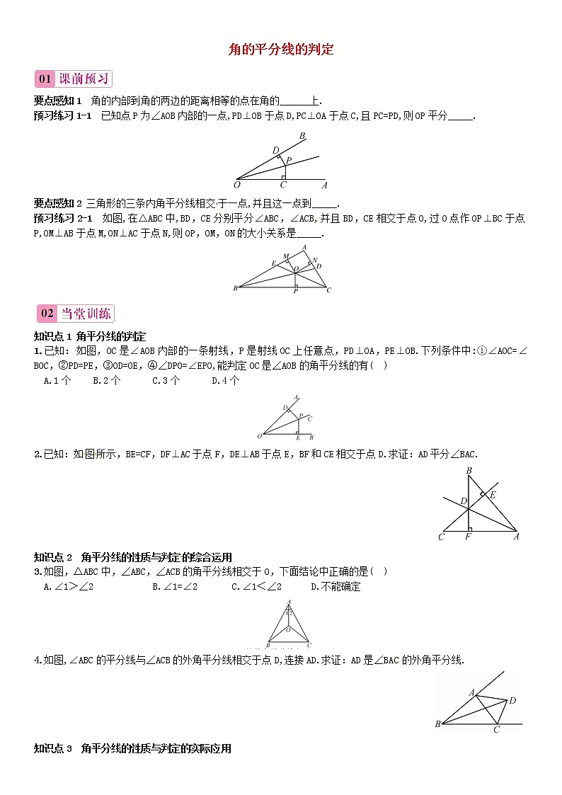 第4套人教初中数学八上  12.3 角的平分线的判定（第2课时）同步练习1 教案第1页