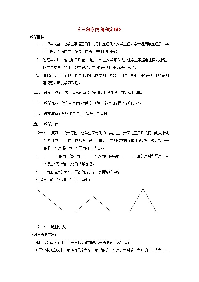 第4套人教初中数学八上 《11.3多边形及其内角和》三角形内角和定理教学设计201