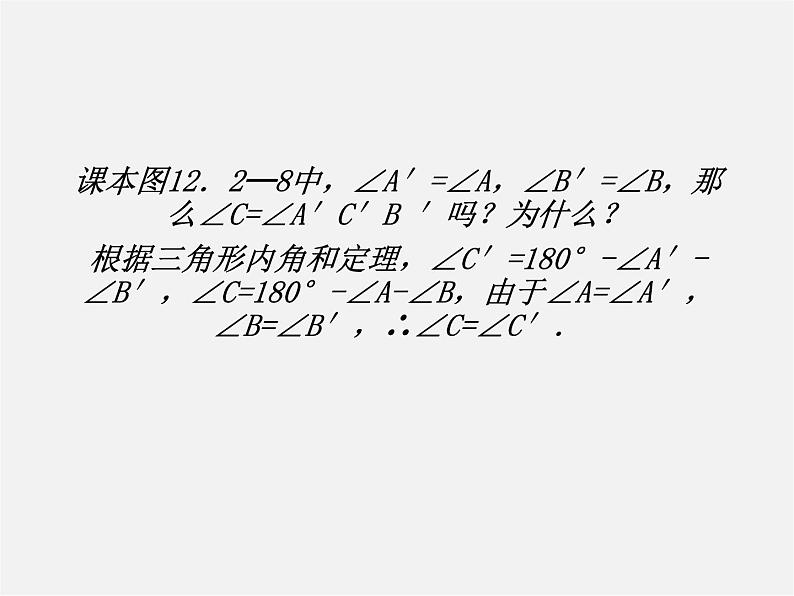 第4套人教初中数学八上  第12课时 三角形全等判定（ASA）课件06