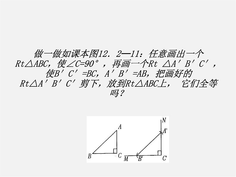 第4套人教初中数学八上  第14课时 直角三角形全等判定（HL）课件第6页