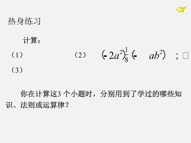 第4套人教初中数学八上  第30课时 整式乘法课件2第2页