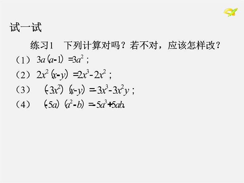 第4套人教初中数学八上  第30课时 整式乘法课件2第7页