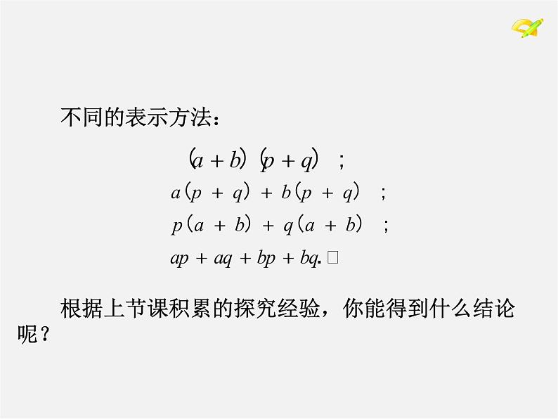 第4套人教初中数学八上  第31课时 整式乘法课件3第4页