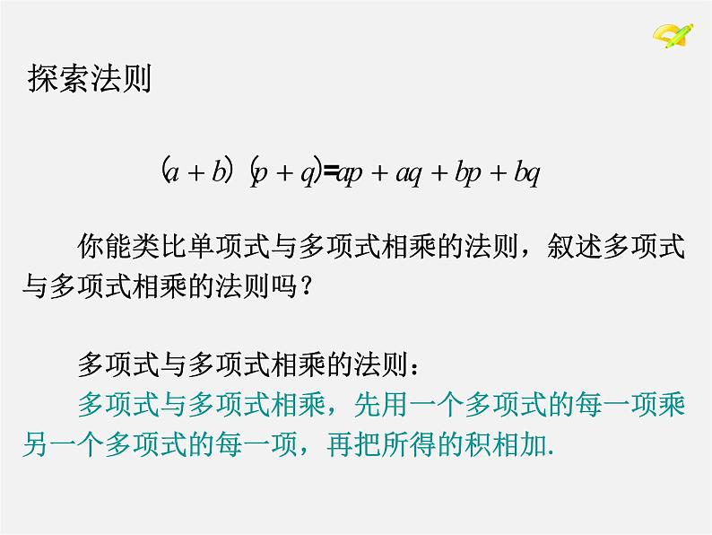 第4套人教初中数学八上  第31课时 整式乘法课件3第6页