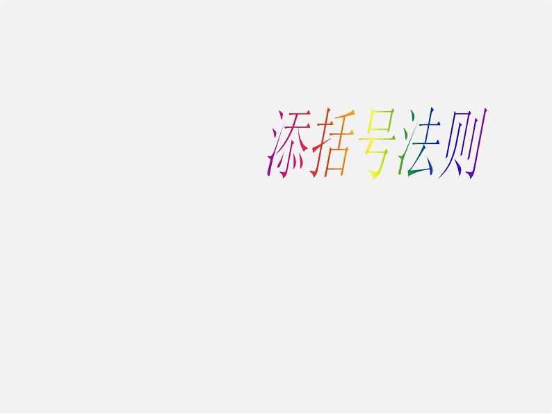 第4套人教初中数学八上  第35课时 添括号法则课件第1页