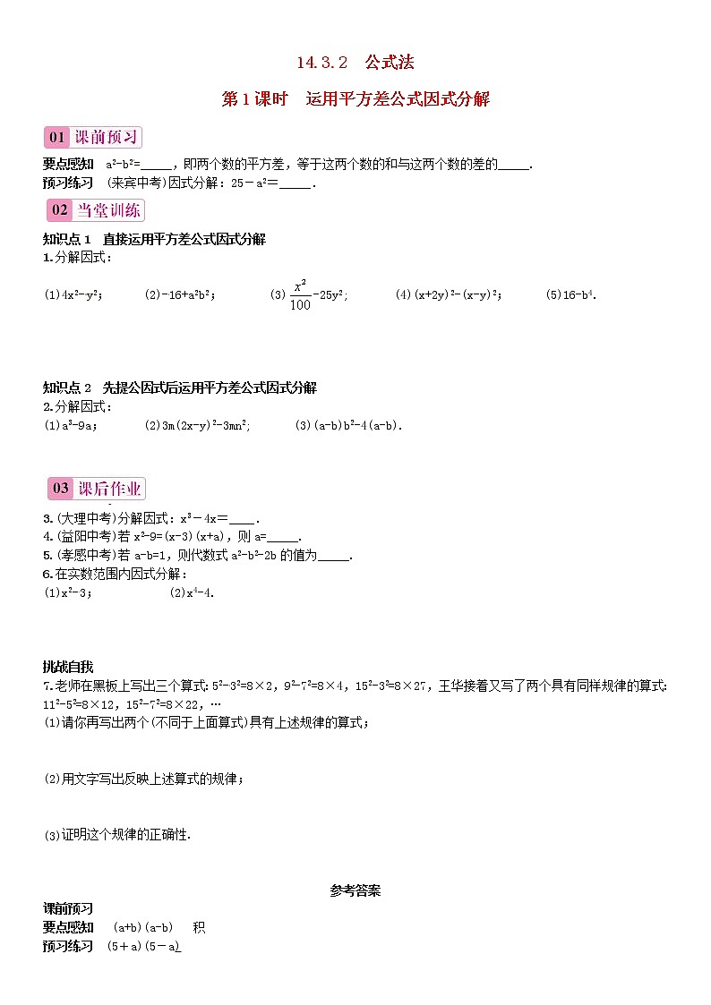 第3套人教初中数学八上  14.3.2 公式法（第1课时）运用平方差公式因式分解练习 教案01