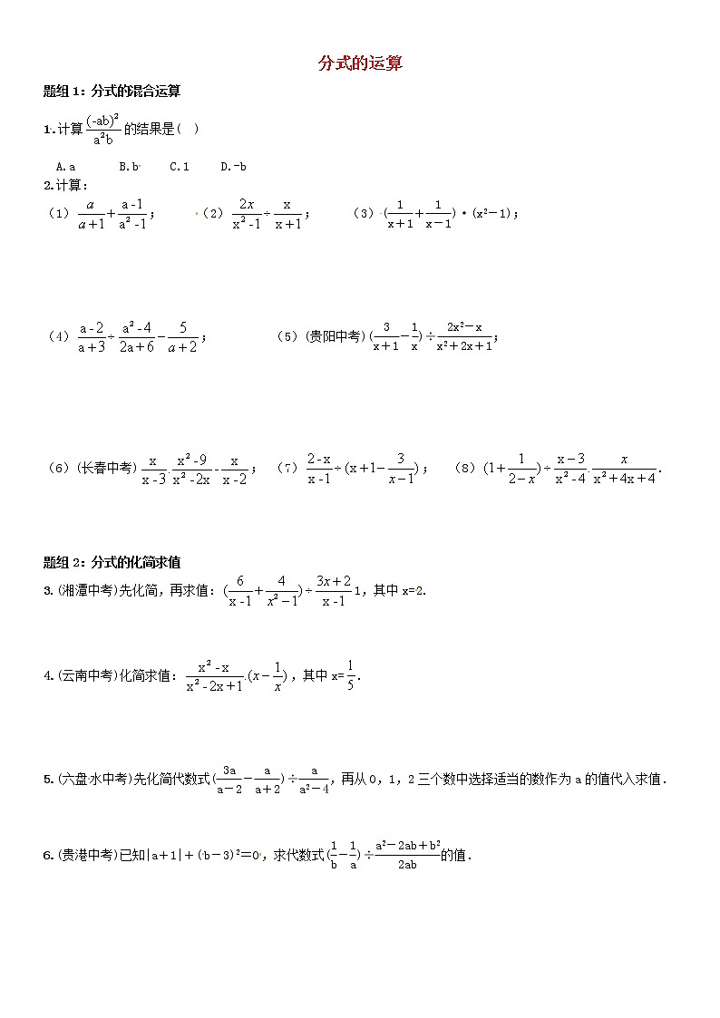 第3套人教初中数学八上  15.2 分式的运算练习 教案第1页