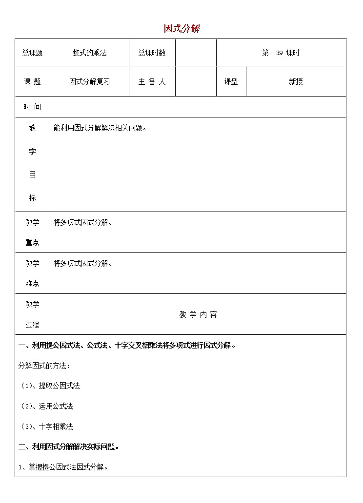 第3套人教初中数学八上  第39课时 因式分解复习教案01
