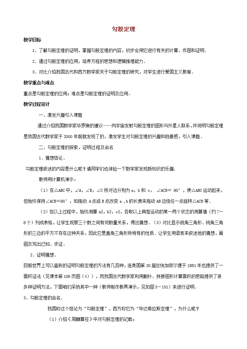 北师大初中数学八上《1.0第一章勾股定理》word教案 (1)第1页