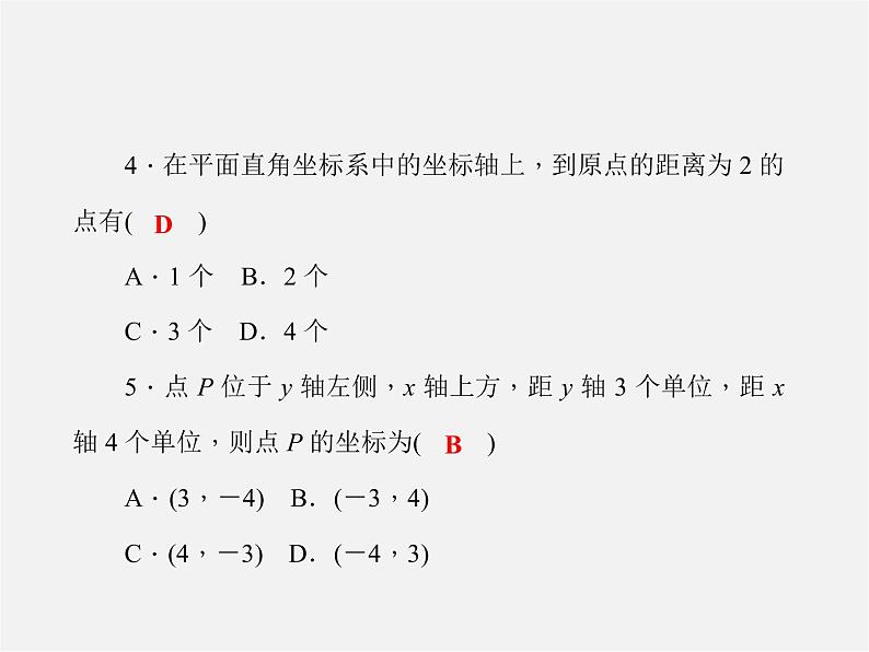 北师大初中数学八上《3.0第三章位置与坐标》PPT课件 (1)第4页