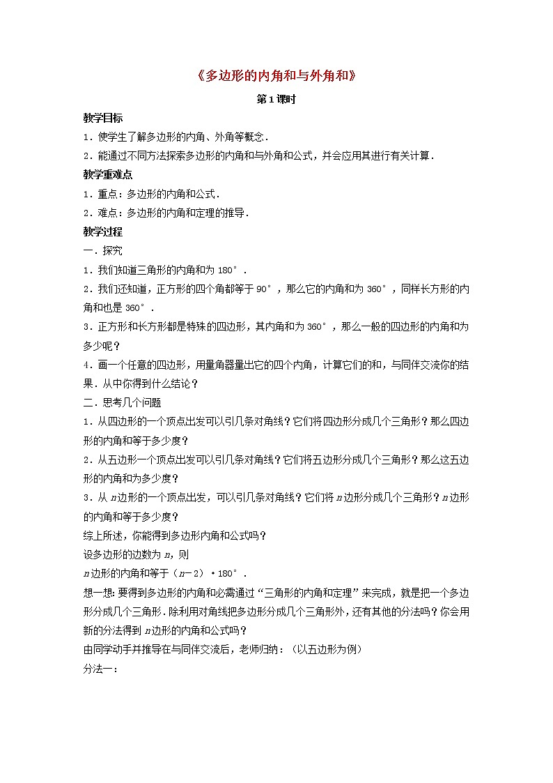 北师大初中数学八下《6.4.多边形的内角和与外角和》word教案 (3)第1页