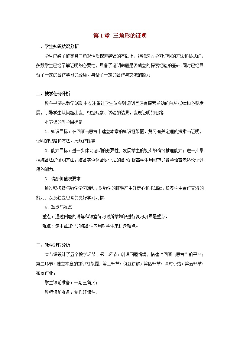 北师大初中数学八下《1.0第一章三角形的证明》word教案第1页