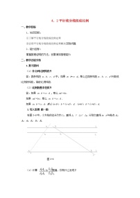 北师大版九年级上册2 平行线分线段成比例教学设计