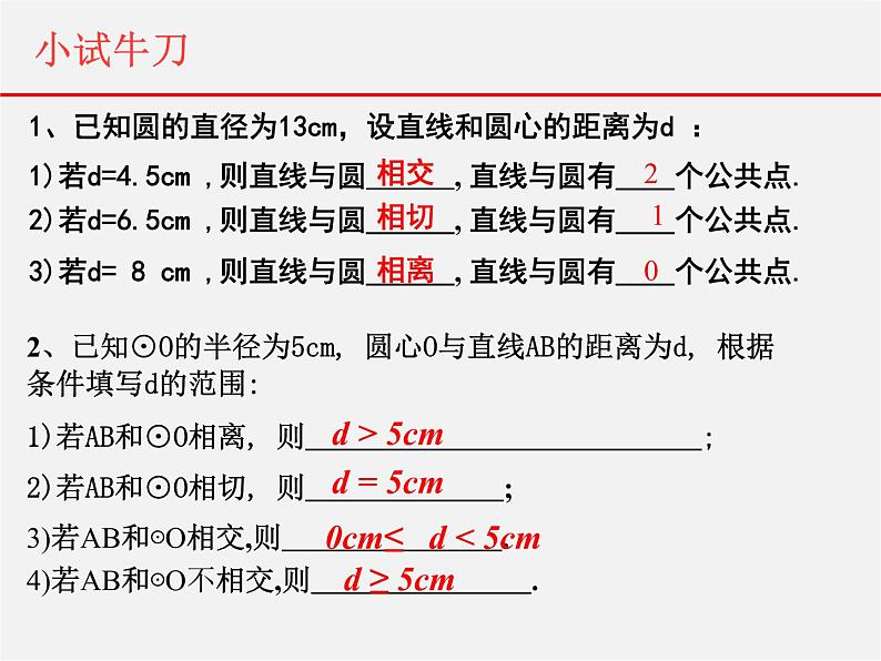 北师大初中数学九下《3.6直线和圆的位置关系》PPT课件 (3)04