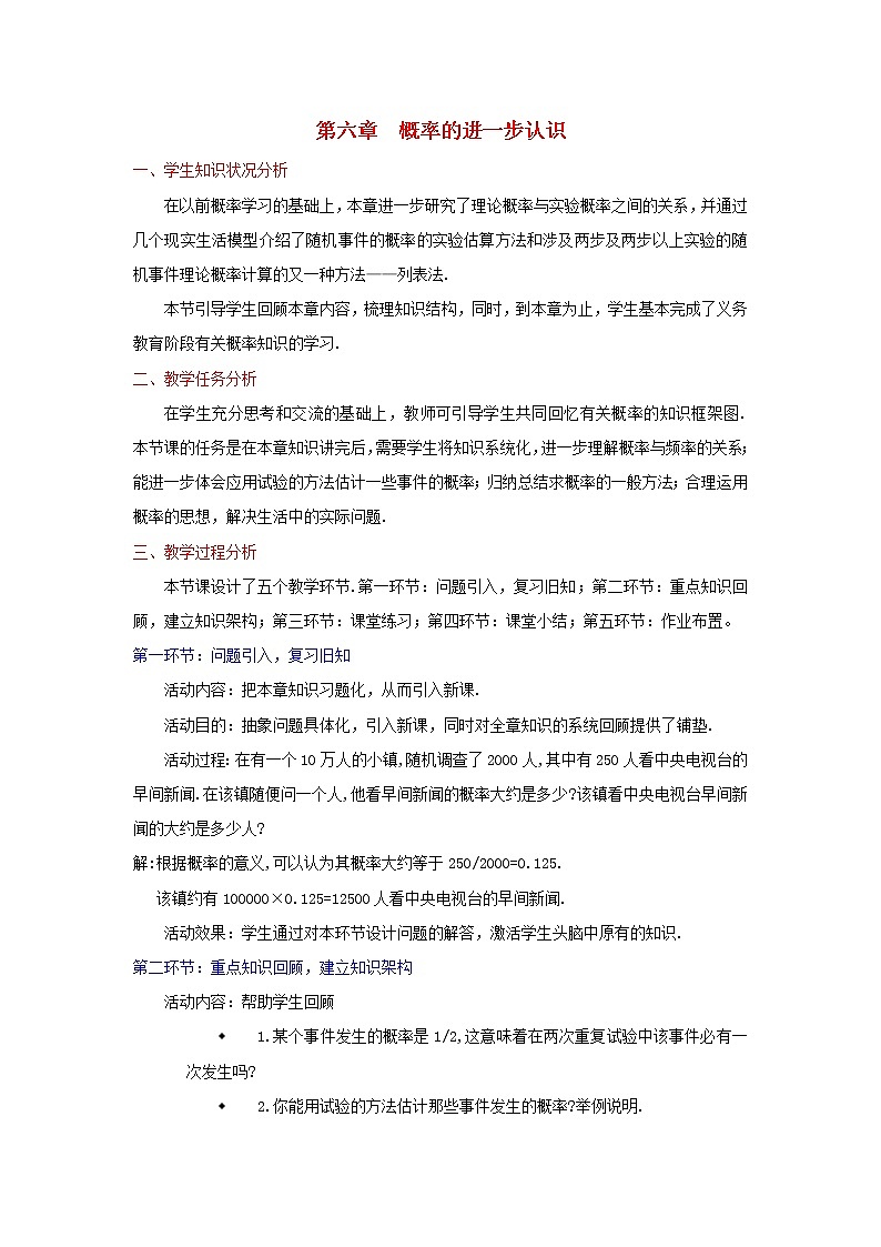 北师大初中数学九上《3.0第三章 概率的进一步认识》word教案 (1)01