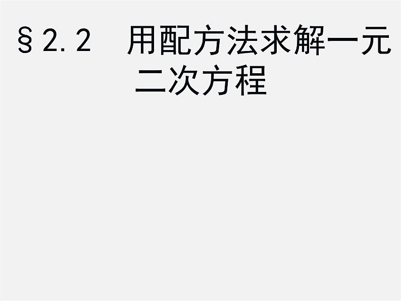 北师大初中数学九上《2.0第二章 一元二次方程》PPT课件 (5)第1页