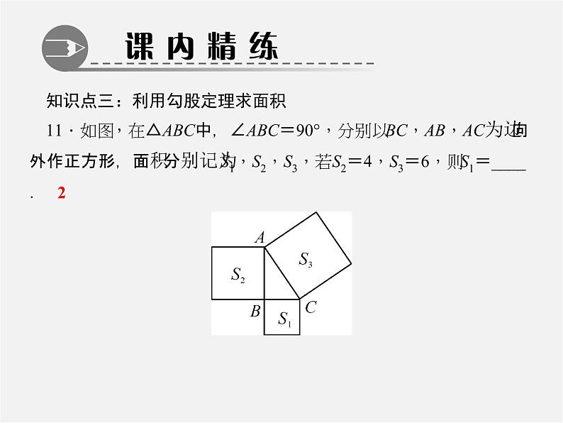 北师大初中数学八上《1.0第一章勾股定理》PPT课件 (2)08