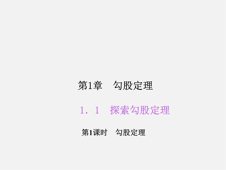 北师大初中数学八上《1.0第一章勾股定理》PPT课件 (5)01