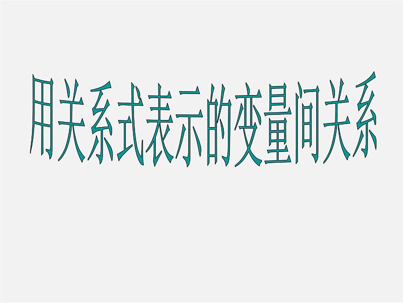 北师大初中数学七下《3.2用关系式表示的变量的关系》PPT课件 (2)第1页