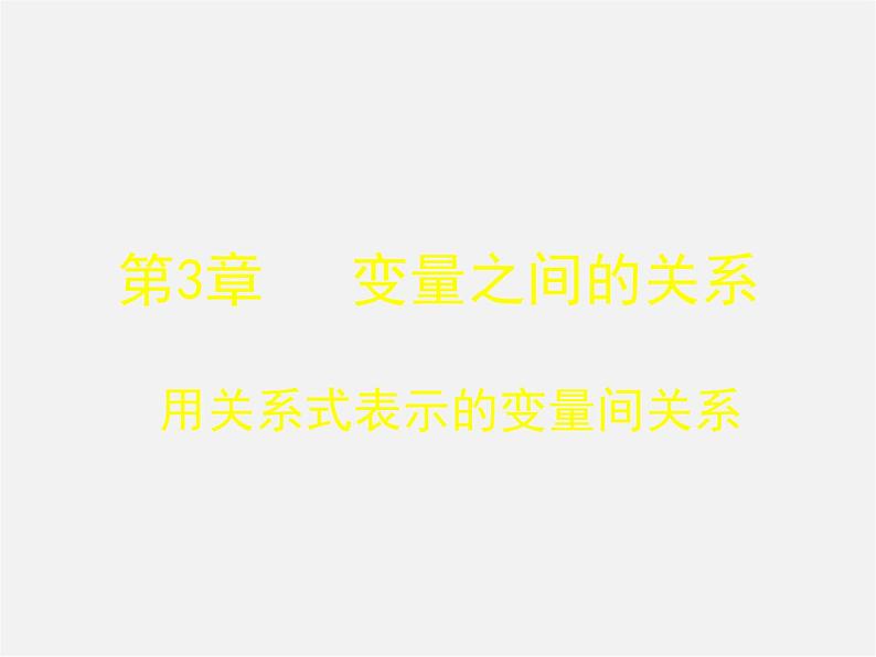 北师大初中数学七下《3.2用关系式表示的变量的关系》PPT课件 (3)第1页