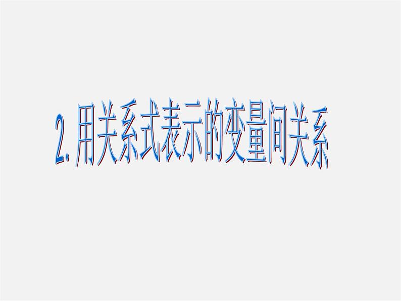 北师大初中数学七下《3.2用关系式表示的变量的关系》PPT课件 (4)第1页